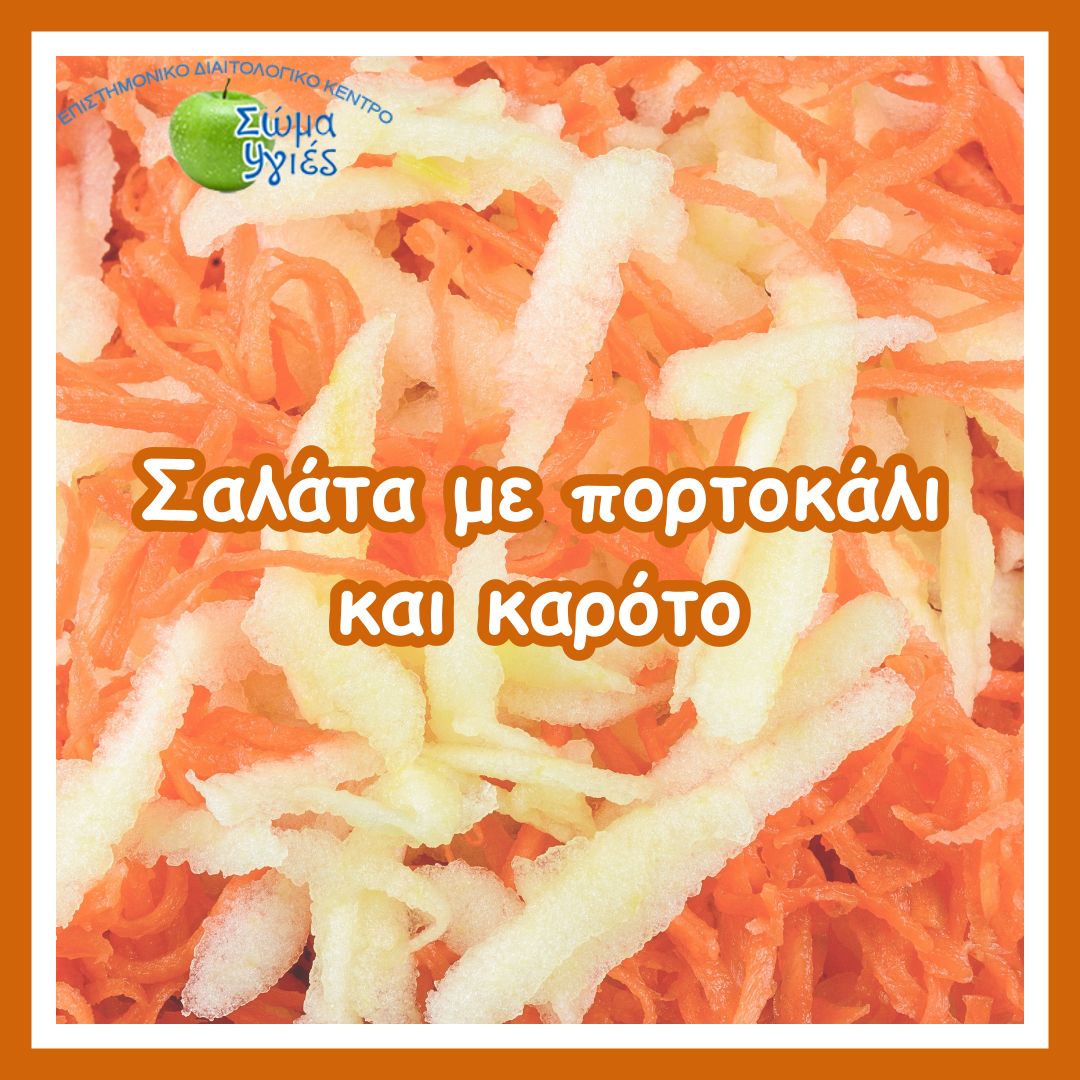 Σαλάτα με πορτοκάλι και καρότο